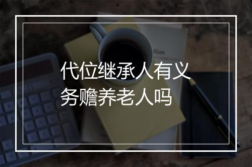 代位继承人有义务赡养老人吗
