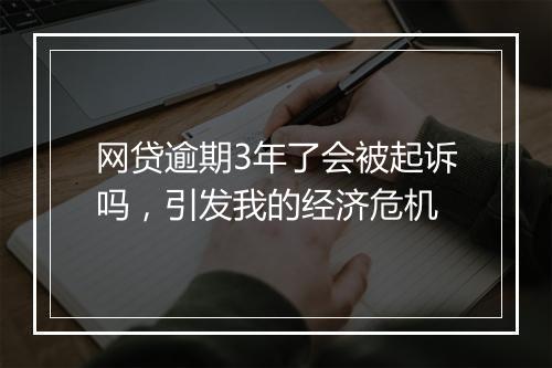 网贷逾期3年了会被起诉吗，引发我的经济危机