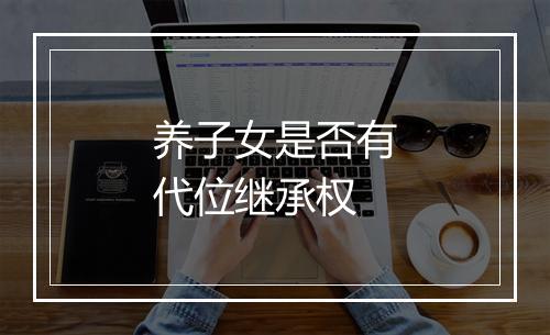 养子女是否有代位继承权