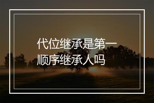 代位继承是第一顺序继承人吗