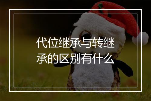 代位继承与转继承的区别有什么