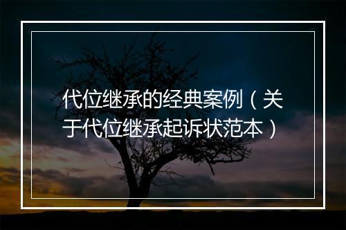 代位继承的经典案例（关于代位继承起诉状范本）