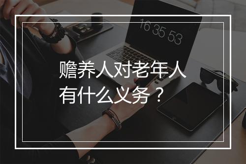 赡养人对老年人有什么义务？
