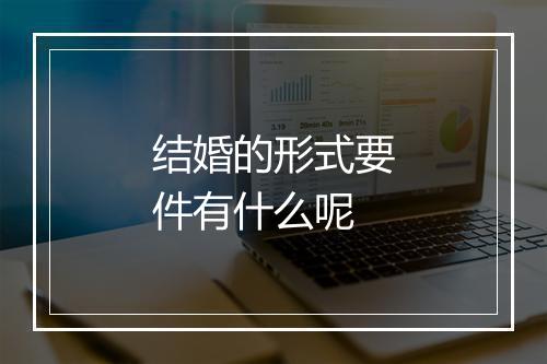 结婚的形式要件有什么呢