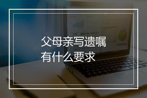 父母亲写遗嘱有什么要求