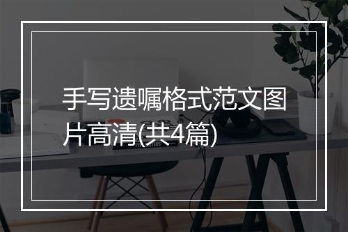 手写遗嘱格式范文图片高清(共4篇)
