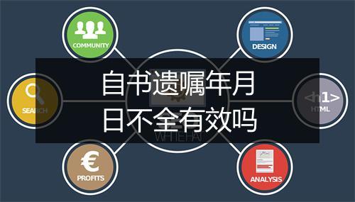 自书遗嘱年月日不全有效吗