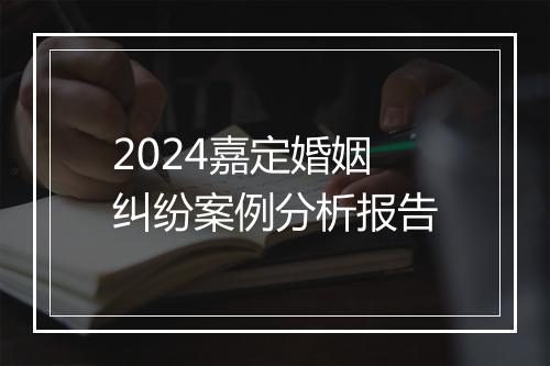 2024嘉定婚姻纠纷案例分析报告