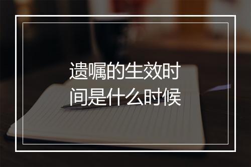 遗嘱的生效时间是什么时候