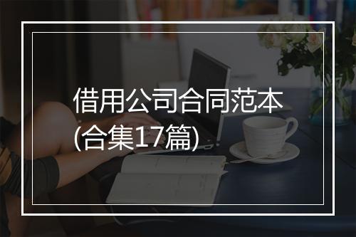 借用公司合同范本(合集17篇)