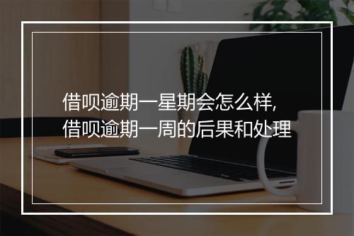 借呗逾期一星期会怎么样,借呗逾期一周的后果和处理