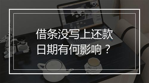 借条没写上还款日期有何影响？