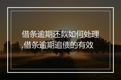 借条逾期还款如何处理,借条逾期追债的有效