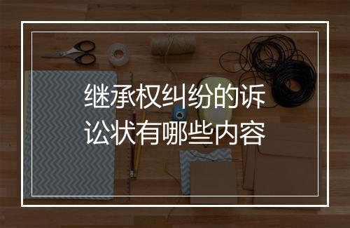 继承权纠纷的诉讼状有哪些内容