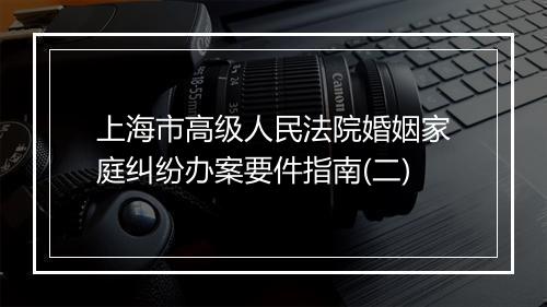上海市高级人民法院婚姻家庭纠纷办案要件指南(二)