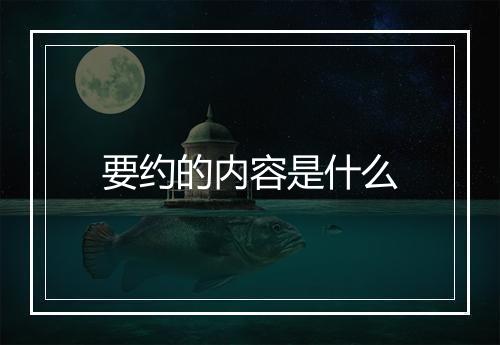 要约的内容是什么