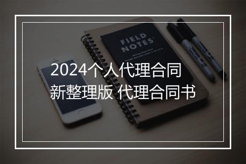 2024个人代理合同新整理版 代理合同书
