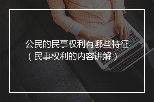 公民的民事权利有哪些特征（民事权利的内容讲解）