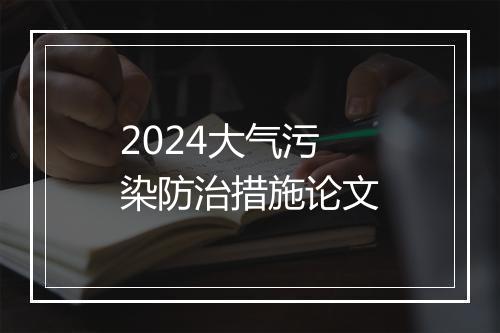 2024大气污染防治措施论文
