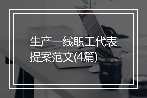 生产一线职工代表提案范文(4篇)
