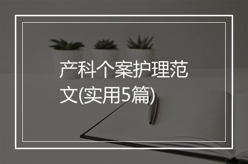 产科个案护理范文(实用5篇)