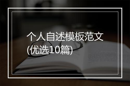 个人自述模板范文(优选10篇)