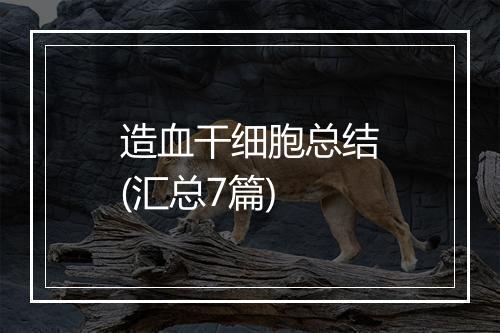 造血干细胞总结(汇总7篇)