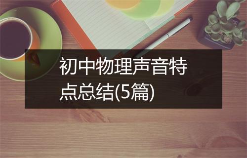 初中物理声音特点总结(5篇)