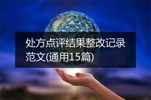 处方点评结果整改记录范文(通用15篇)