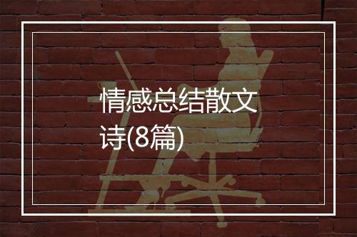 情感总结散文诗(8篇)