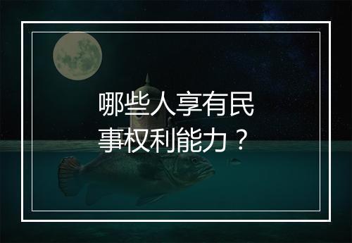 哪些人享有民事权利能力？