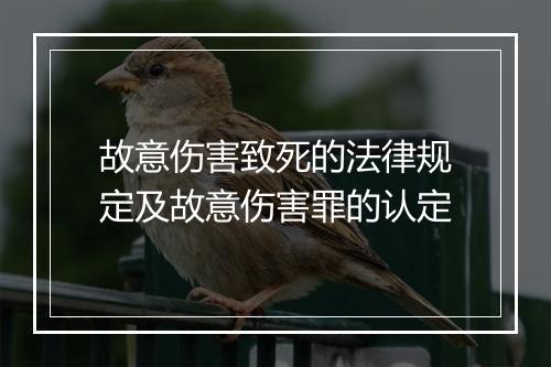 故意伤害致死的法律规定及故意伤害罪的认定