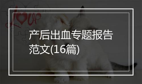 产后出血专题报告范文(16篇)