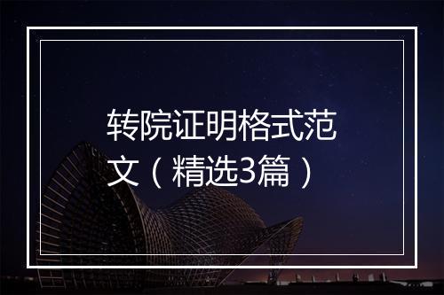 转院证明格式范文（精选3篇）