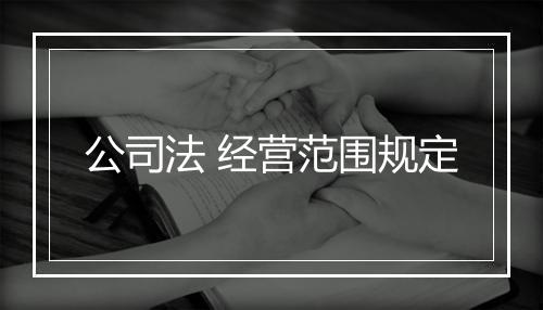 公司法 经营范围规定