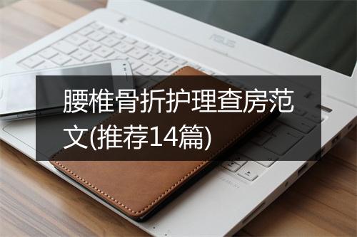 腰椎骨折护理查房范文(推荐14篇)