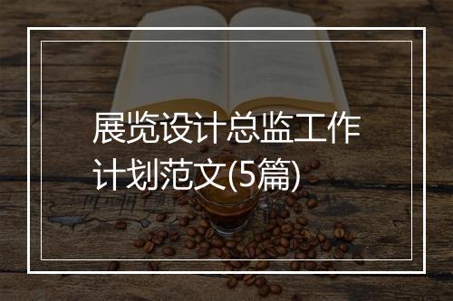 展览设计总监工作计划范文(5篇)