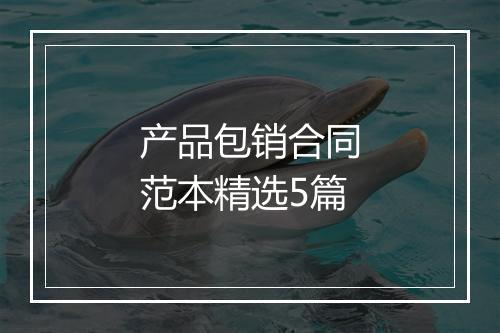 产品包销合同范本精选5篇