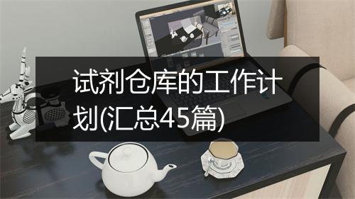 试剂仓库的工作计划(汇总45篇)