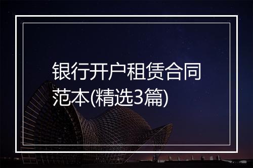 银行开户租赁合同范本(精选3篇)
