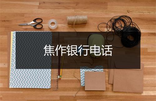 焦作银行电话
