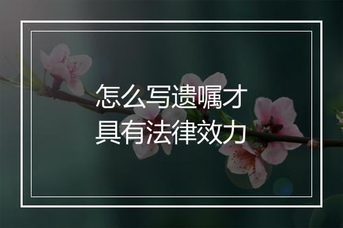 怎么写遗嘱才具有法律效力