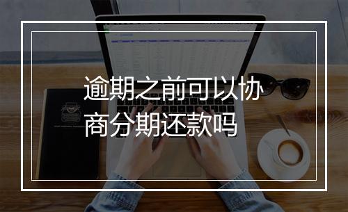 逾期之前可以协商分期还款吗