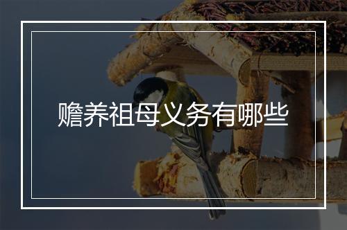 赡养祖母义务有哪些