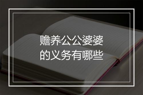 赡养公公婆婆的义务有哪些