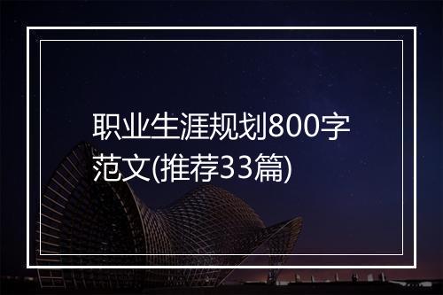 职业生涯规划800字范文(推荐33篇)