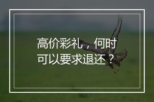 高价彩礼，何时可以要求退还？