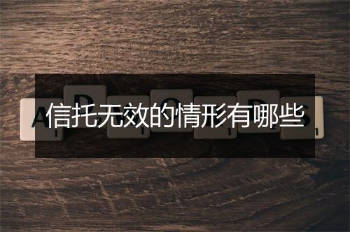 信托无效的情形有哪些