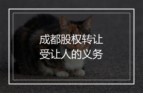 成都股权转让受让人的义务