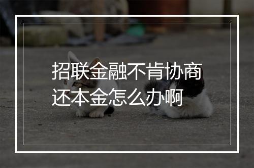 招联金融不肯协商还本金怎么办啊